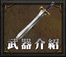 武器介紹