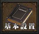 基本設定