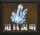道具說明