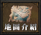 地圖介紹