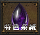 特色系統