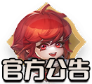 官方公告