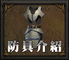 防具介紹
